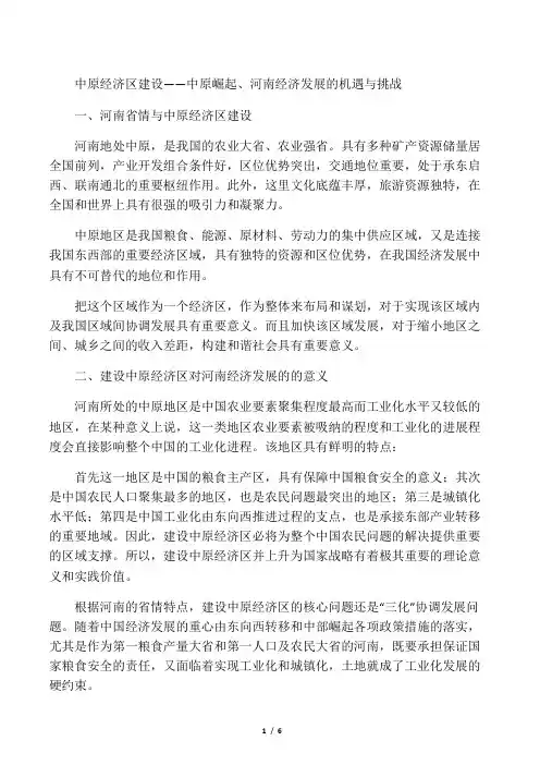 中原经济区建设――中原崛起、河南经济发展的机遇与挑战