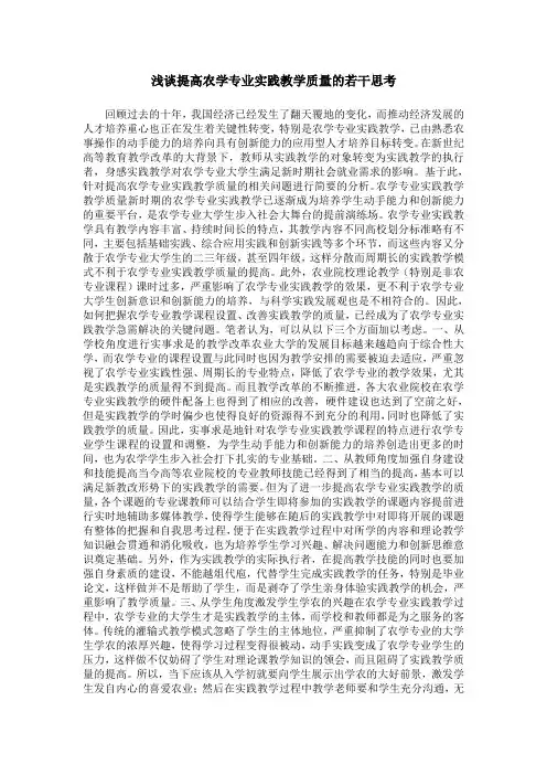 浅谈提高农学专业实践教学质量的若干思考