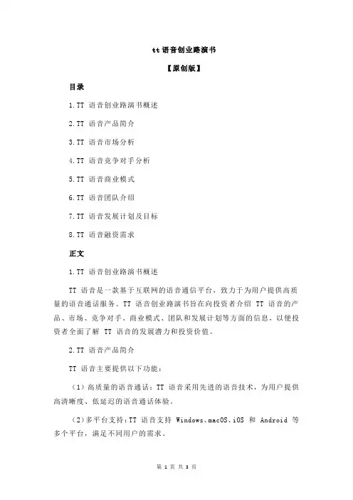 tt语音创业路演书
