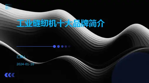 工业缝纫机十大品牌简介