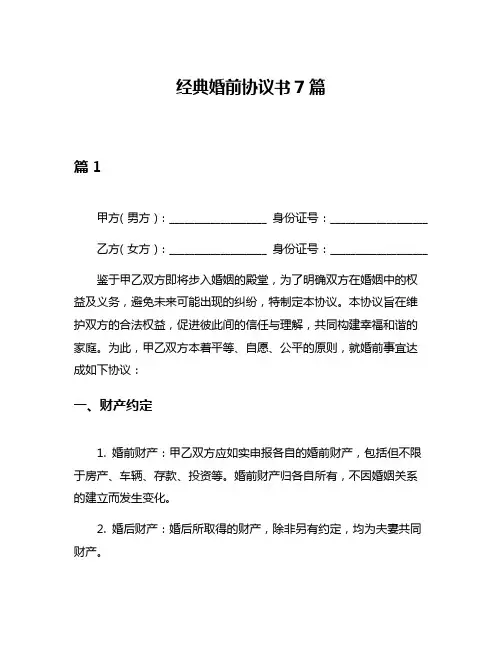 经典婚前协议书7篇