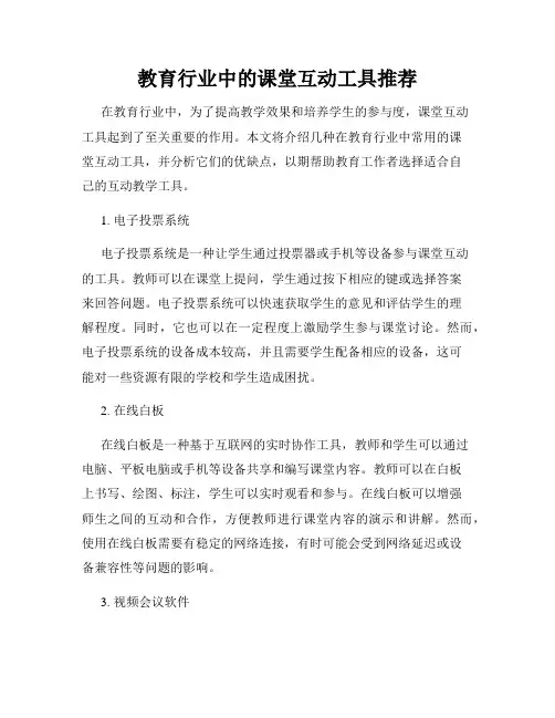 教育行业中的课堂互动工具推荐