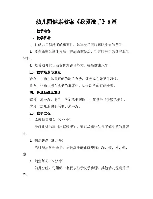 幼儿园健康教案《我爱洗手》5篇