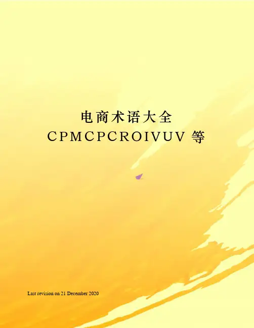 电商术语大全CPMCPCROIVUV等