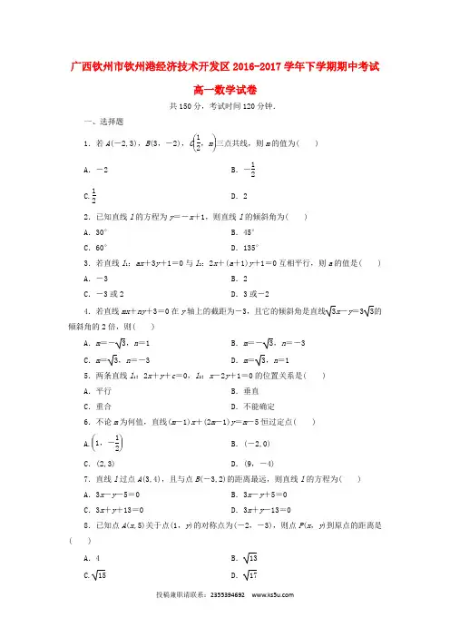 广西钦州市钦州港经济技术开发区2016-2017学年高一数学下学期期中试题