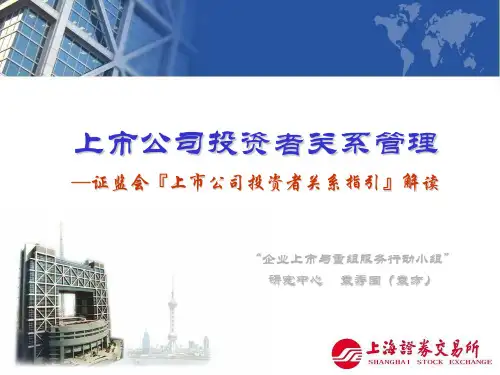 【企业上市】上市公司投资者关系管理(新简版)ppt