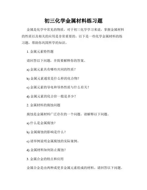 初三化学金属材料练习题