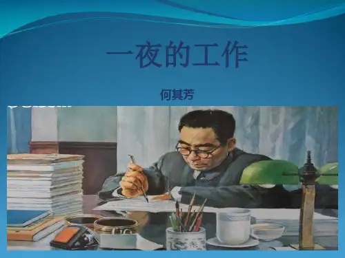 人教新课标六级下册语文《一夜的工作》 (共34张PPT)