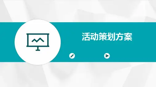 活动策划方案PPT