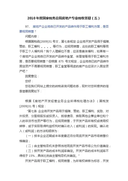 2010年度国家税务总局房地产专业税收答疑（五）