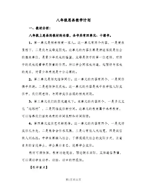2023年八年级思品教学计划(三篇)