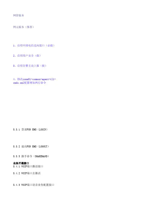 北向接口使用方法及命令0216