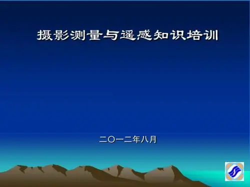 注册测绘师培训--摄影测量与遥感