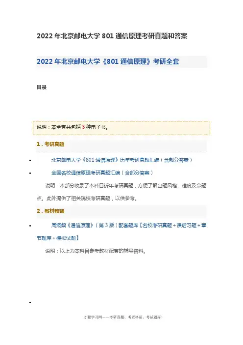 2022年北京邮电大学801通信原理考研真题和答案