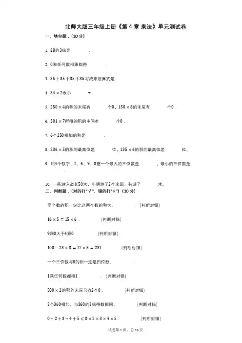 北师大版三年级上册《第4章_乘法》小学数学-有答案-单元测试卷