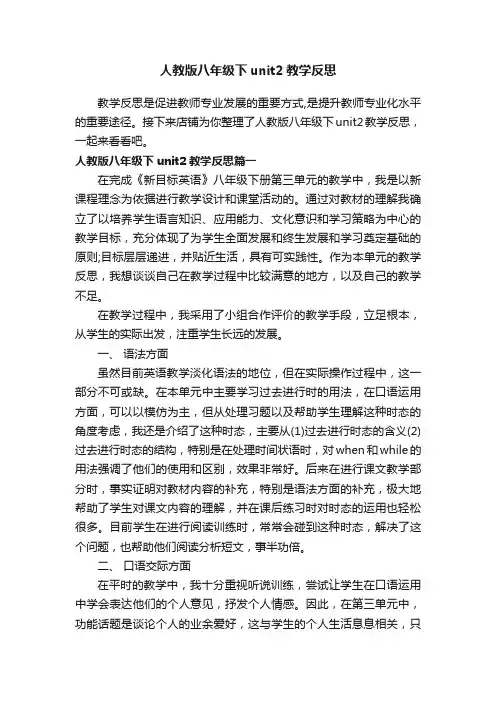 人教版八年级下unit2教学反思