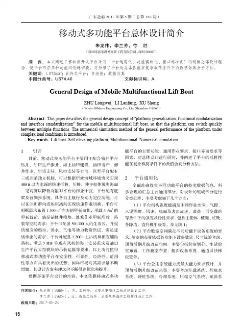 移动式多功能平台总体设计简介