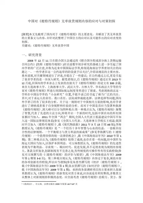 中国对《鹿特丹规则》无单放货规则内容的应对与对策初探
