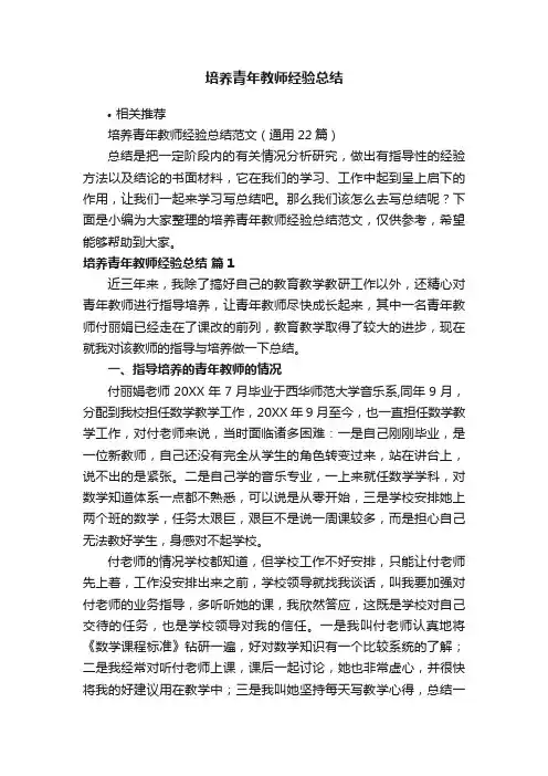 培养青年教师经验总结