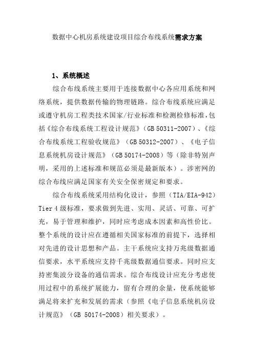数据中心机房系统建设项目综合布线系统需求方案