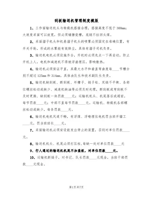 刮板输送机管理制度模版（3篇）