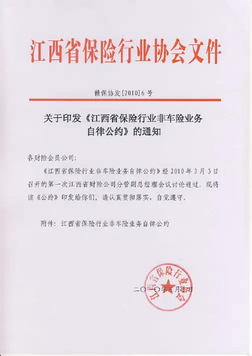 江西省非车险行业自律公约