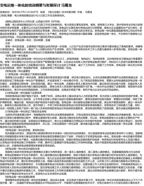 变电运维一体化的培训纲要与发展探讨 马霄龙