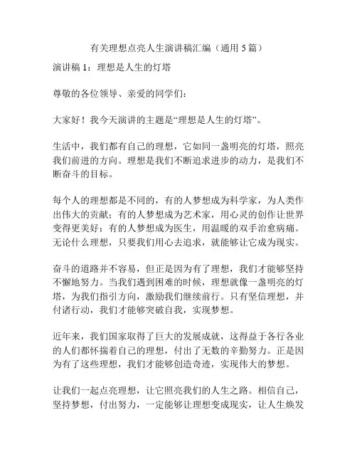 有关理想点亮人生演讲稿汇编(通用5篇)