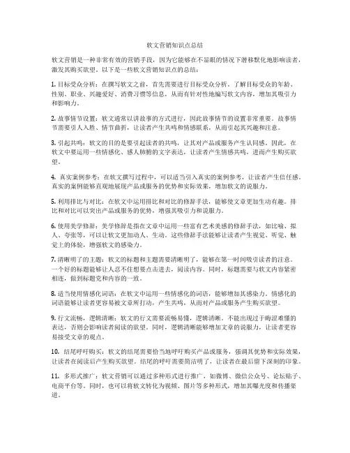 软文营销知识点总结