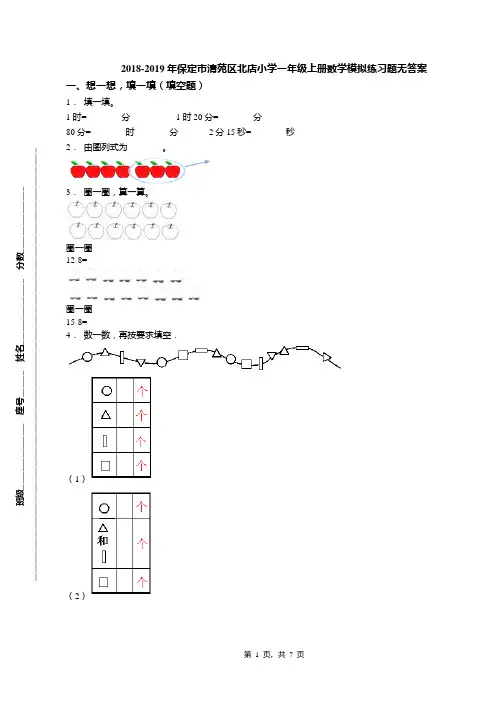 2018-2019年保定市清苑区北店小学一年级上册数学模拟练习题无答案