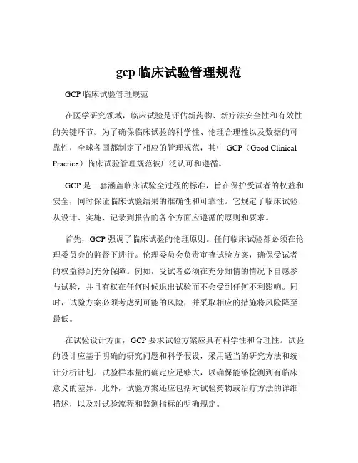 gcp临床试验管理规范