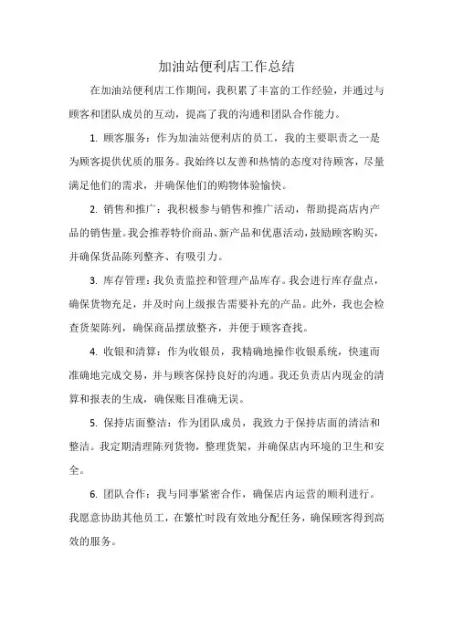 加油站便利店工作总结