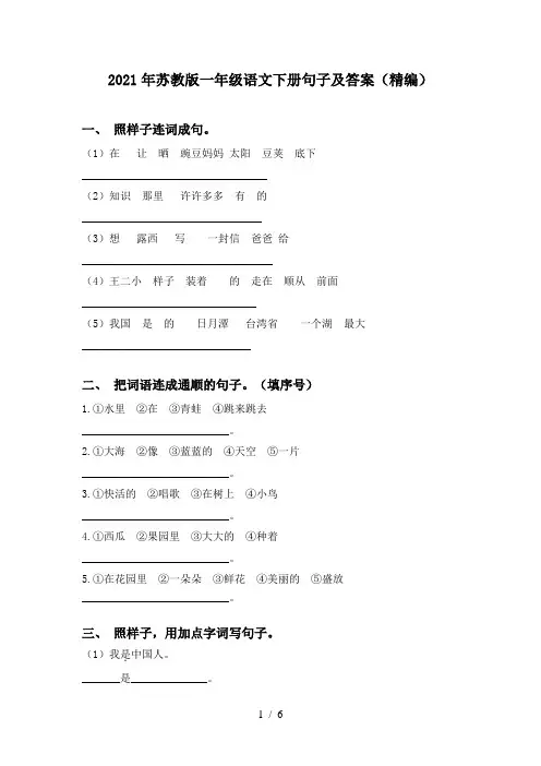 2021年苏教版一年级语文下册句子及答案(精编)
