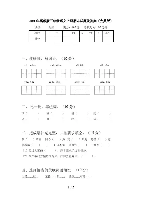2021年冀教版五年级语文上册期末试题及答案(完美版)