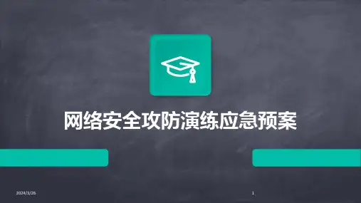 (2024年)网络安全攻防演练应急预案