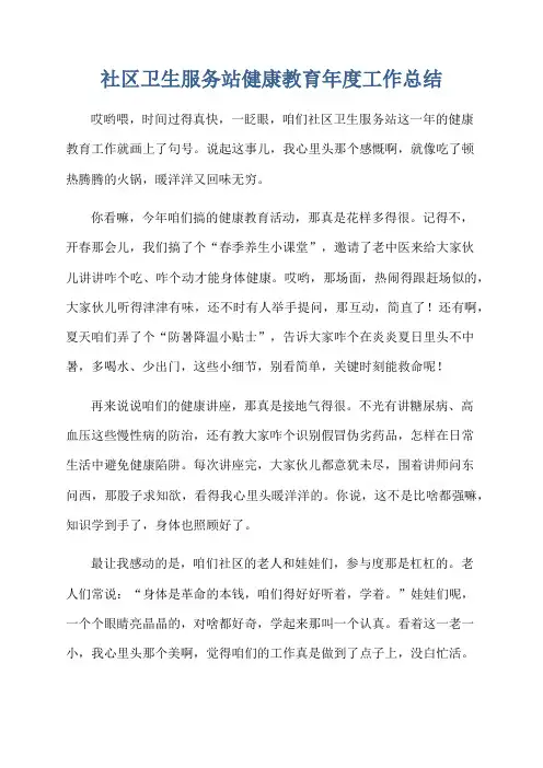 社区卫生服务站健康教育年度工作总结