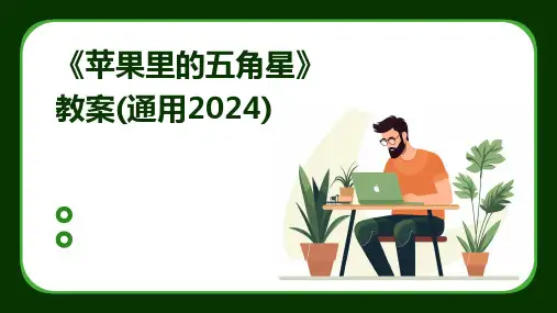 《苹果里的五角星》教案(通用2024)