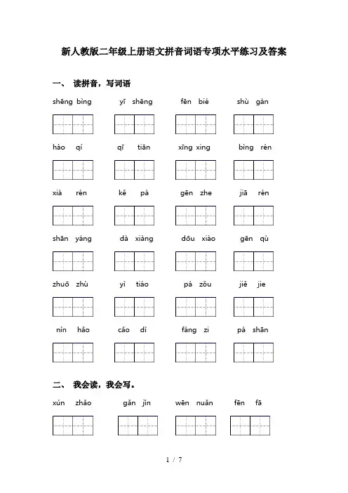 新人教版二年级上册语文拼音词语专项水平练习及答案