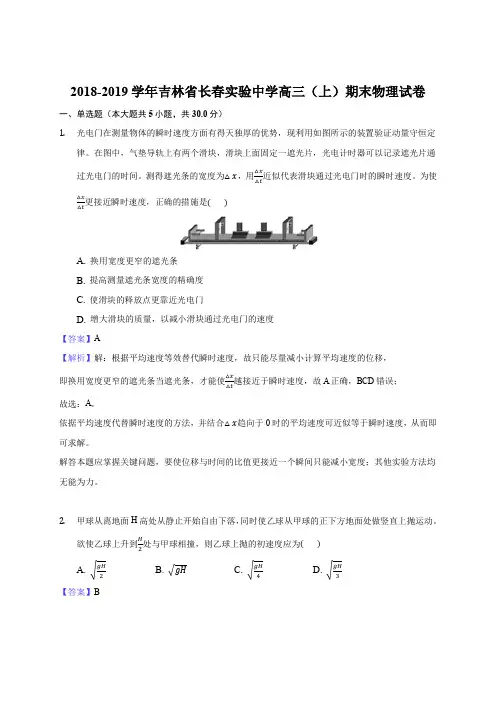 2018-2019学年吉林省长春实验中学高三(上)期末物理试卷(解析版)