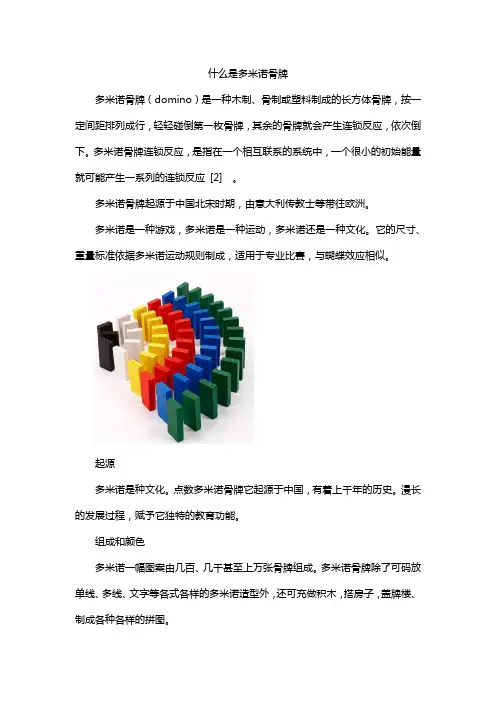 什么是多米诺骨牌