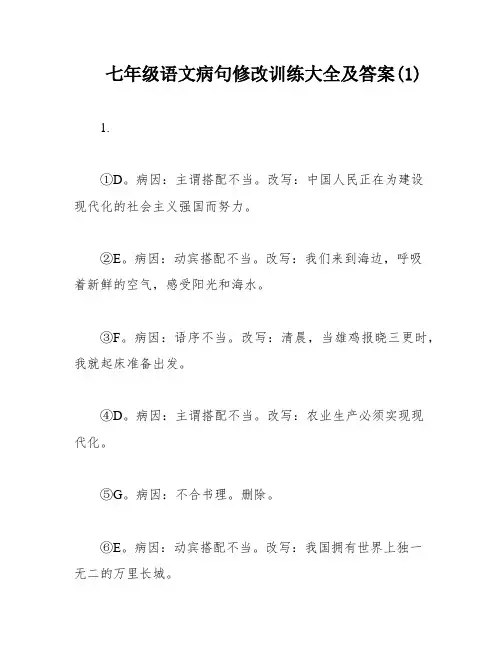七年级语文病句修改训练大全及答案(1)