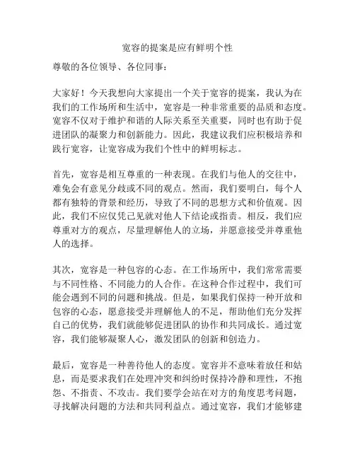 宽容的提案是应有鲜明个性