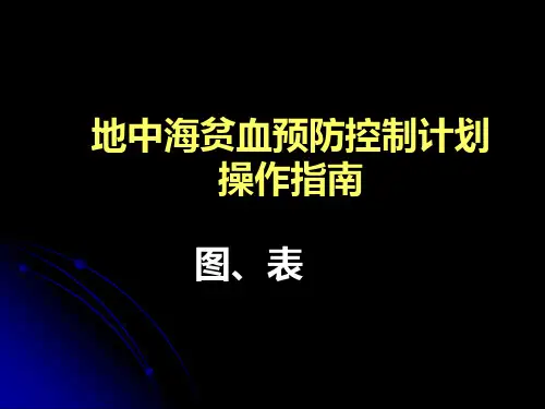 地中海贫血预防计划操作指南图表
