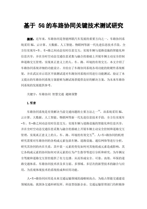 基于5G的车路协同关键技术测试研究