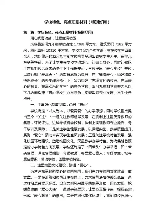 学校特色、亮点汇报材料（特别好用）