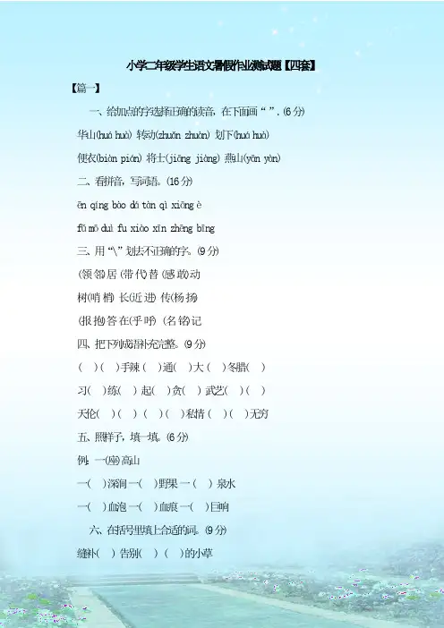 最新整理小学二年级学生语文暑假作业测试题【四套】
