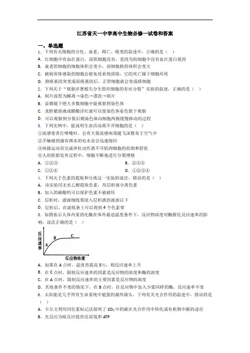 江苏省天一中学高中生物必修一试卷和答案