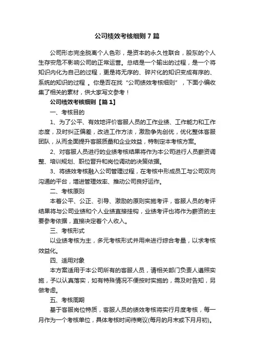 公司绩效考核细则7篇