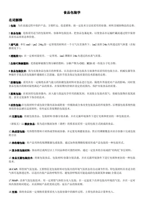 食品包装学复习材料(新)