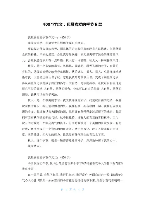 400字作文：我最喜爱的季节5篇